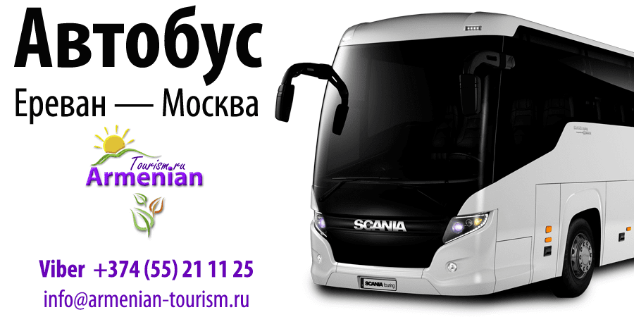 Автобус Ереван – Москва, отправление ежедневно в 18:00. Пассажирские перевозки с комфортными местами, включённым багажом и безопасной дорогой.