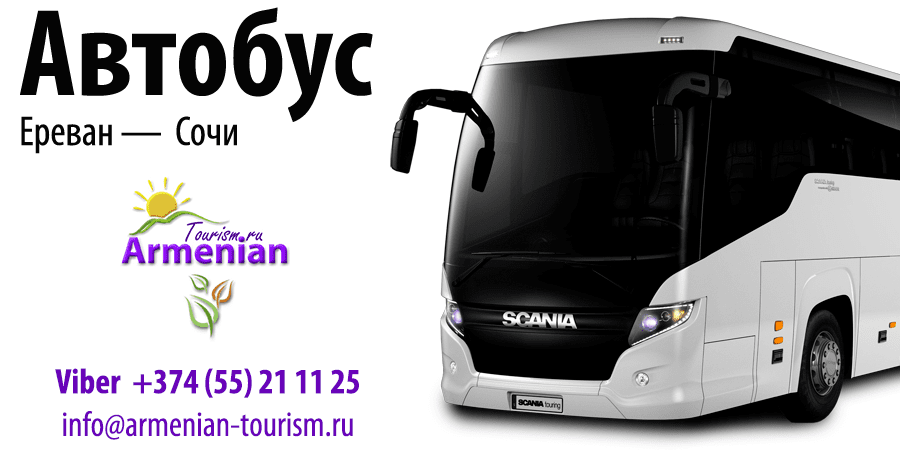 Автобус Ереван – Сочи, пассажирские перевозки ежедневно в 04:00 от 5 000 ₽. Комфортные места, включённый багаж и безопасная поездка без лишних забот.