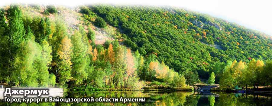 Джермук  город курорт в Вайоцдзорской области Армении