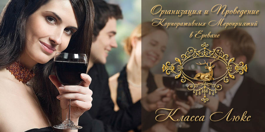 Организация корпоративных мероприятий в Ереване