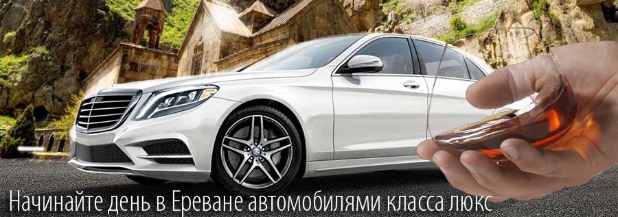 Аренда автомобилей  в Ереване Класса Люкс