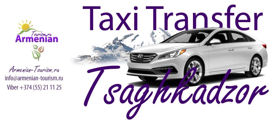такси ереван цахкадзор цена, такси цахкадзор, такси аэропорт цахкадзор, ереван цахкадзор такси, такси из аэропорта ереван в цахкадзор, цахкадзор такси, такси цахкадзор аэропорт, такси ереван аэропорт цахкадзор, такси цахкадзор ереван, аэропорт цахкадзор такси