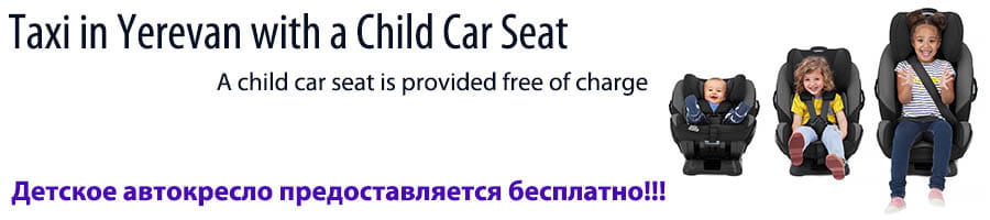 Заказать Такси в Ереване с Детским Автокреслом Taxi in Yerevan with a Child Car Seat