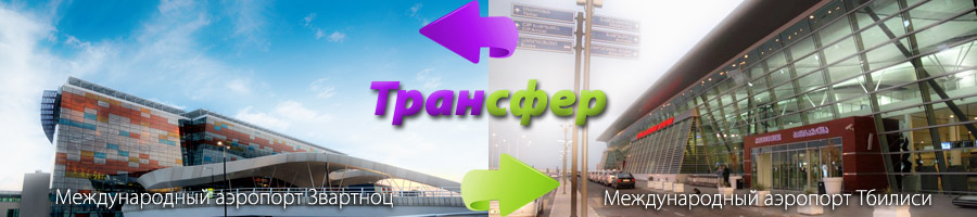 Трансфер Ереван Аэропорт Аэропорт Тбилиси