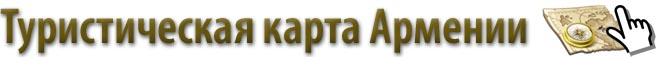 Туристическая карта Армении